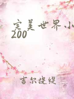 完美世界小说5200