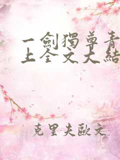 一剑独尊青鸾峰上全文大结局