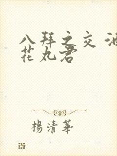 八拜之交 酒宅花丸君