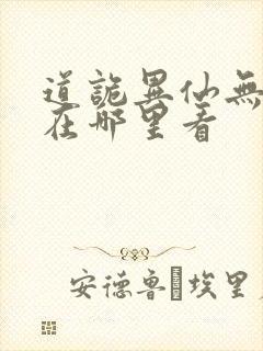 道诡异仙无错版在哪里看