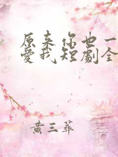 原来你也一直深爱我短剧全集播放