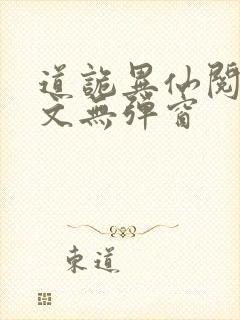 道诡异仙阅读全文无弹窗