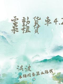 电动货车4.2米租赁