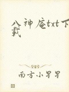 八神庵txt下载
