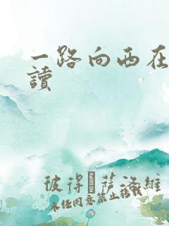 一路向西在线阅读
