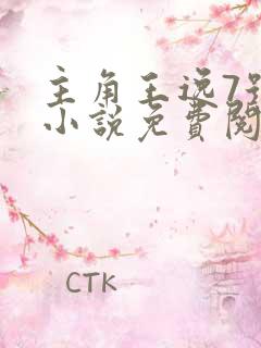 主角王逸7号的小说免费阅读