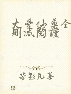 大爱仙尊全文无删减阅读