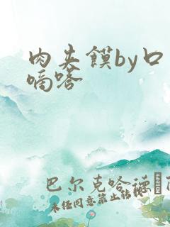 肉夹馍by口水嘀嗒