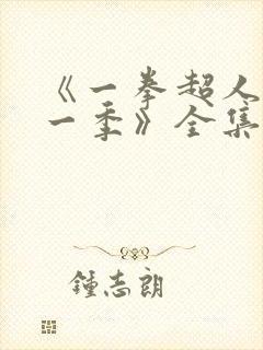 《一拳超人 第一季》全集免费观看