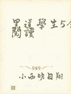 黑道学生5全文阅读
