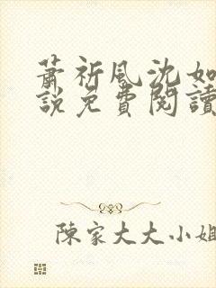 萧祈风沈如枝小说免费阅读最新章节