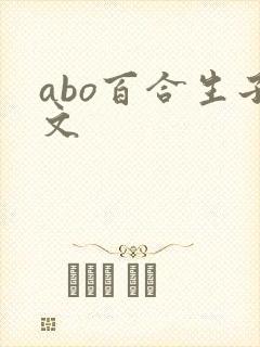 abo百合生子文