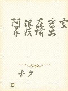 阿银在密室和千寻疾输出