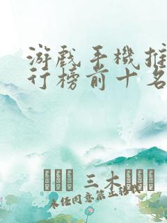 游戏手机推荐排行榜前十名1000左右