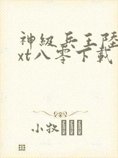 神级兵王陆轩txt八零下载