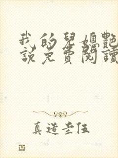 我的儿媳艳玲小说免费阅读