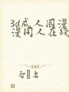 3d成人国漫动漫同人在线