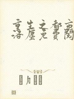 重生之都市仙尊洛尘免费阅读全本