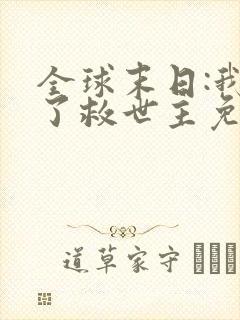 全球末日:我成了救世主免费观看