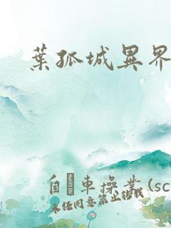 叶孤城异界逍遥