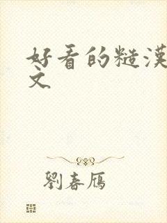 好看的糙汉甜宠文