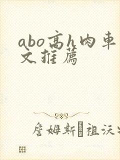 abo高h肉车文推荐