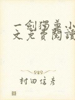 一剑独尊小说全文免费阅读无弹窗