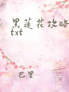 黑莲花攻略手册txt