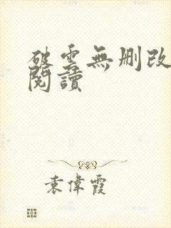 破云无删改免费阅读