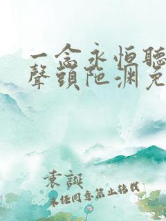 一念永恒听书有声头陀渊免费