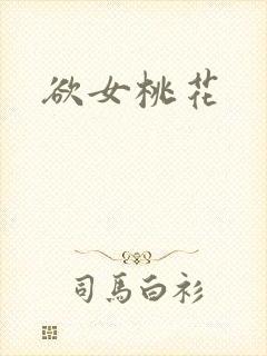 欲女桃花