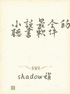 小说最全的免费听书软件