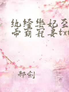 纨绔乐妃至尊鬼帝霸宠妻txt下载