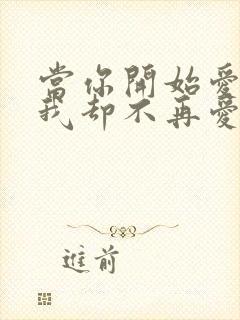 当你开始爱我,我却不再爱你