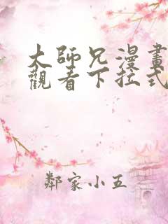 大师兄漫画免费观看下拉式六漫画