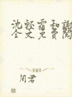 沈轻霜和谢景珩全文免费阅读