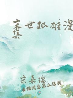 末世孤雄漫画全集