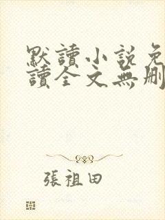 默读小说免费阅读全文无删减