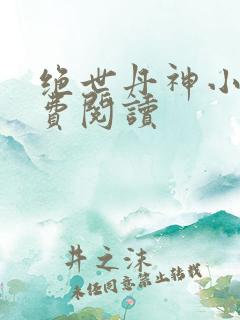 绝世丹神小说免费阅读