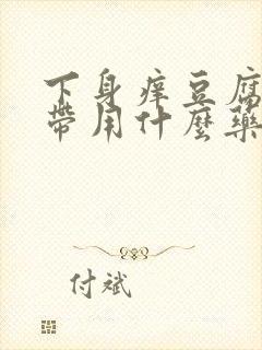 下身痒豆腐渣白带用什么药