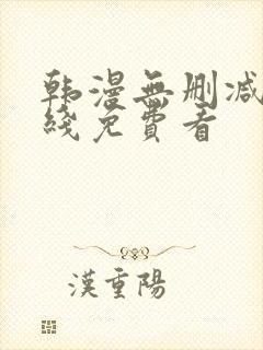 韩漫无删减版在线免费看