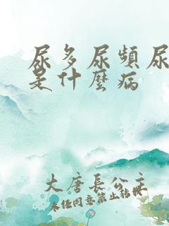 尿多尿频尿不净是什么病