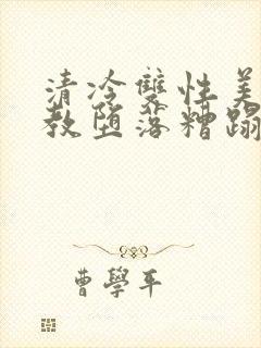 清冷双性美人调教堕落糟蹋