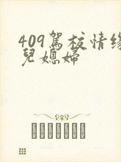 409驾校情缘儿媳妇