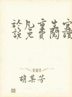 于凡重生官场小说免费阅读最新章节