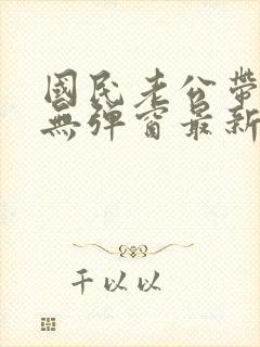 国民老公带回家无弹窗最新章节