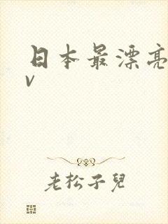 日本最漂亮的av
