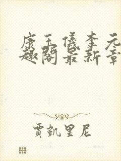 康玉仪李元珩笔趣阁最新章节更新