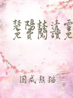 楚阳林清雪小说免费阅读免费