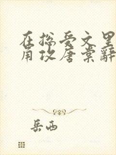 在总受文里抢主角攻唐棠辞e小说阅读